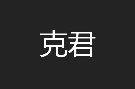 克君