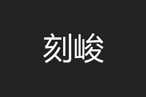 刻峻
