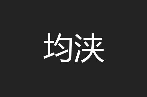 均浃