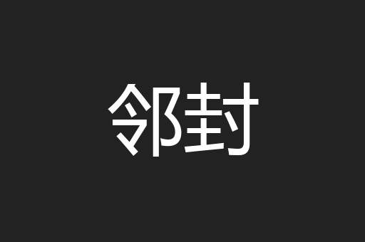 邻封