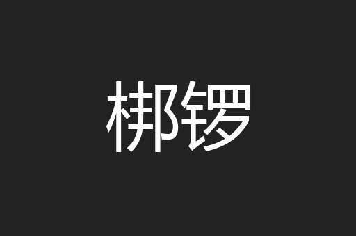 梆锣