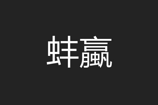 蚌蠃