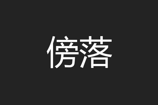 傍落