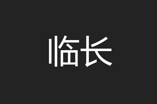 临长