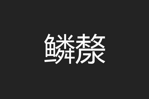 鳞漦