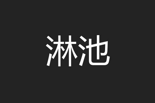 淋池