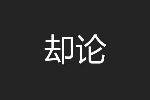 却论