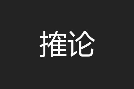 搉论