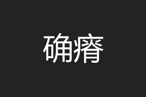 确瘠