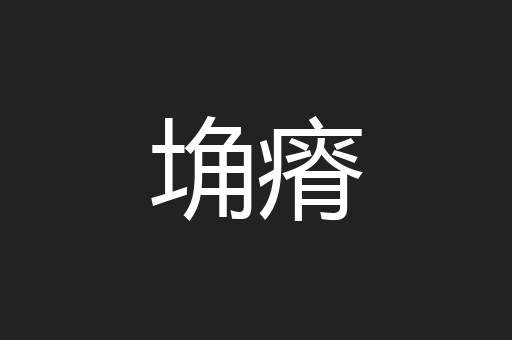 埆瘠