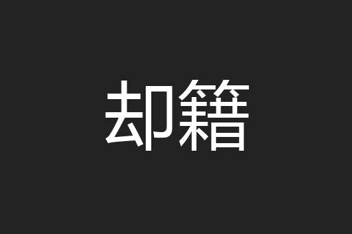 却籍