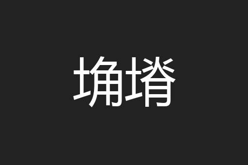 埆塉