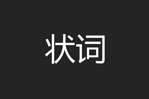 状词