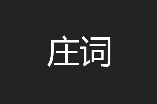 庄词