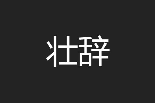 壮辞