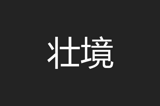 壮境