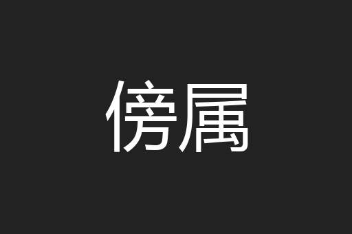 傍属