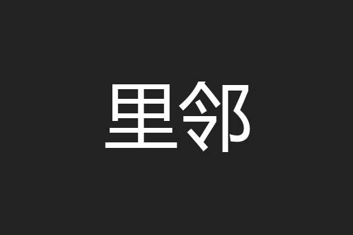 里邻