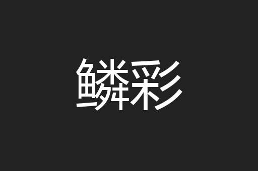 鳞彩