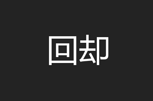 回却