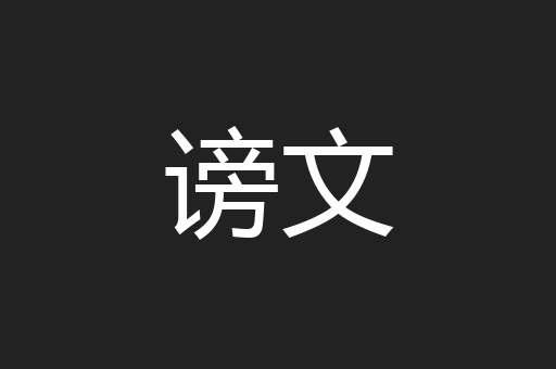 谤文