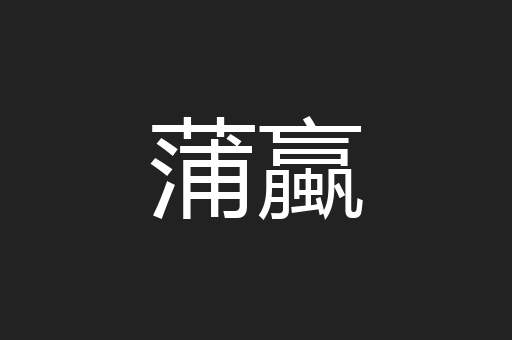 蒲蠃