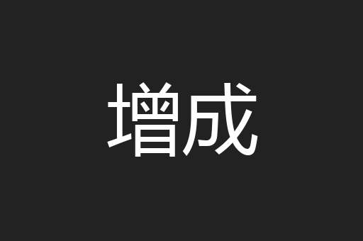 增成