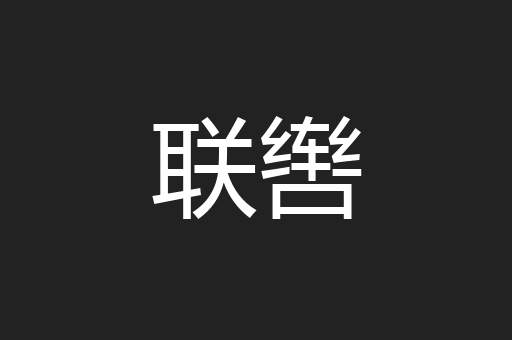 联辔