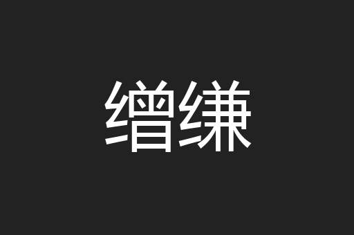缯缣