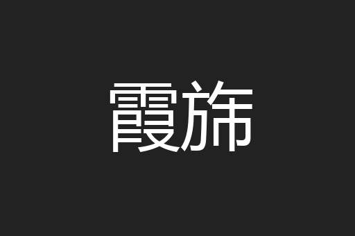 霞旆
