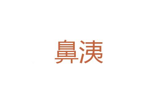 佩刻