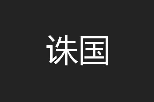 诛国