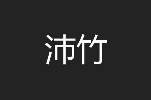 沛竹