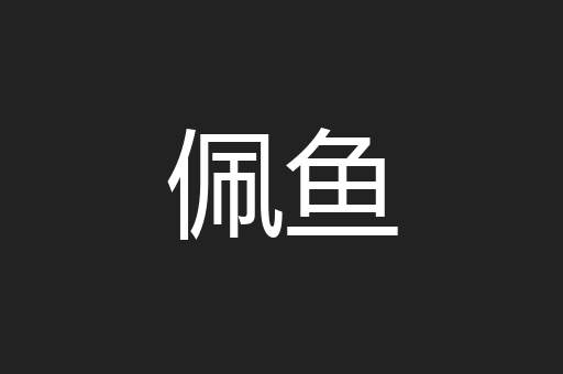 佩鱼
