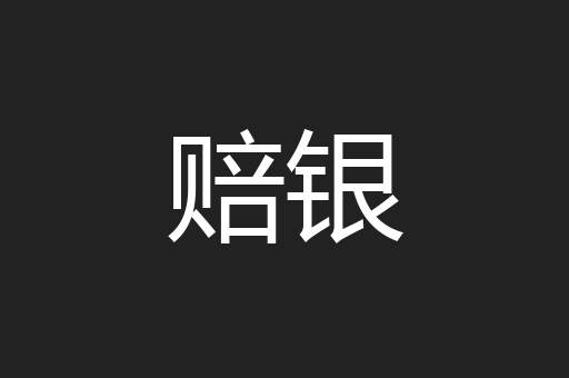赔银