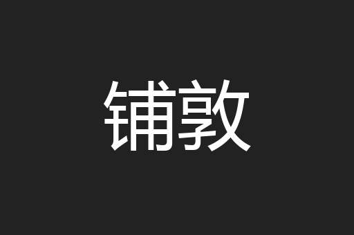 铺敦