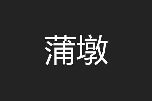 蒲墩