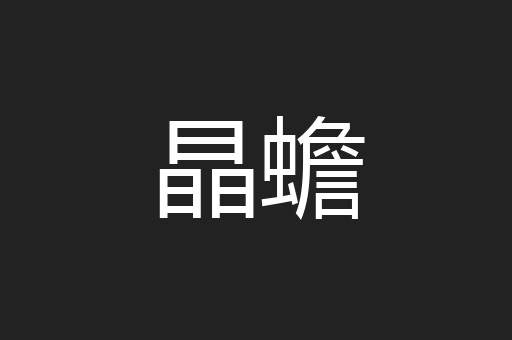 晶蟾