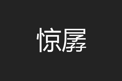 惊孱