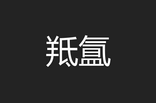 羝氲