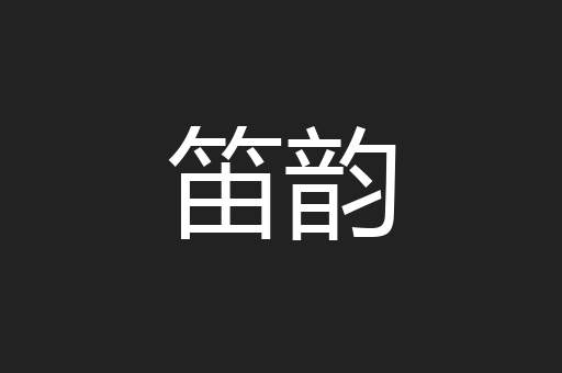笛韵