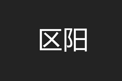 区阳