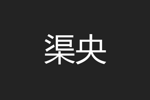 渠央
