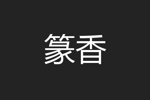 篆香