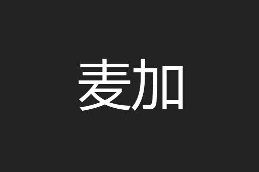 麦加