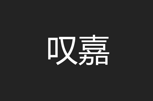 叹嘉