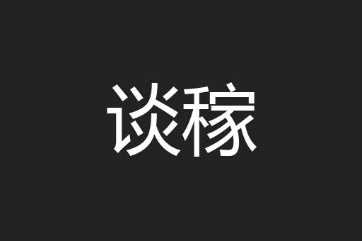 谈稼