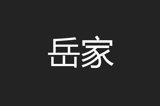 岳家