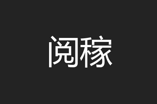 阅稼