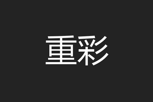 重彩